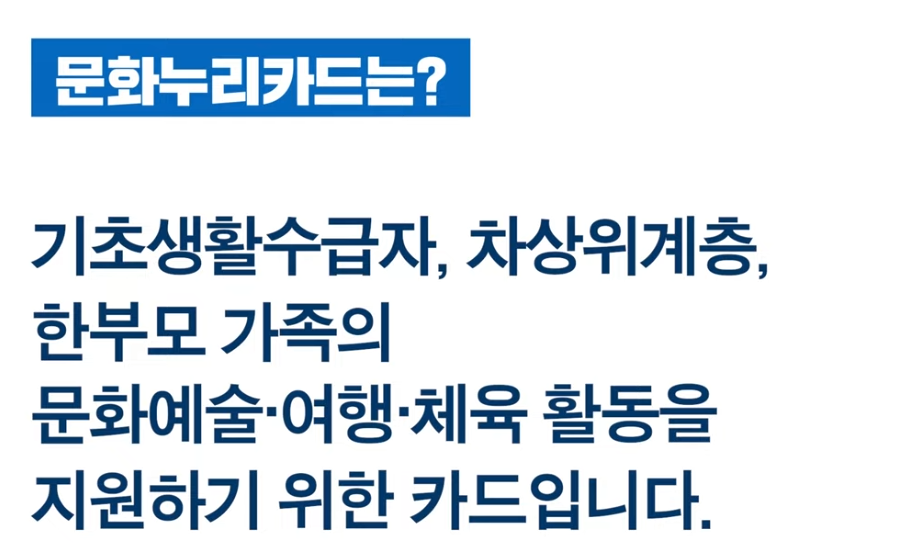 문화누리카드를 위한 설명