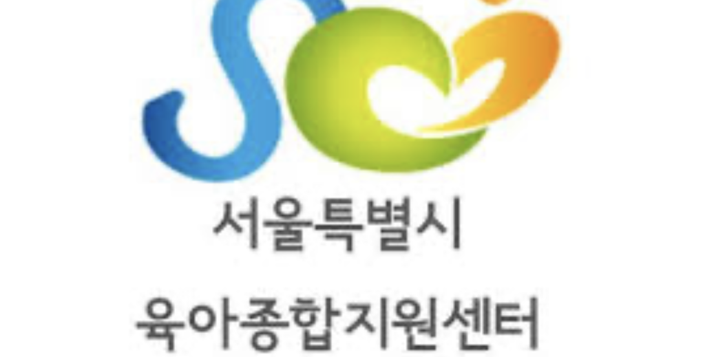 서울특별시육아종합지원센터홈페이지 로고