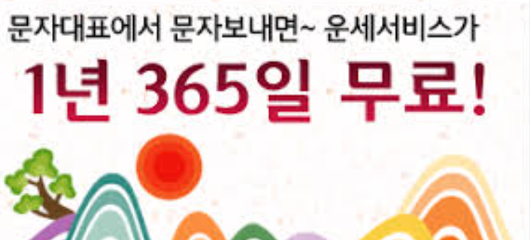 365 문자 무료