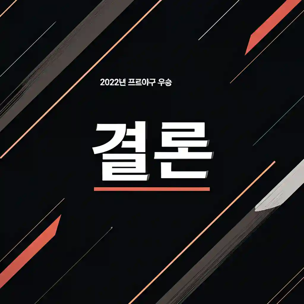 2022 KBO 한국시리즈 우승 엠블럼