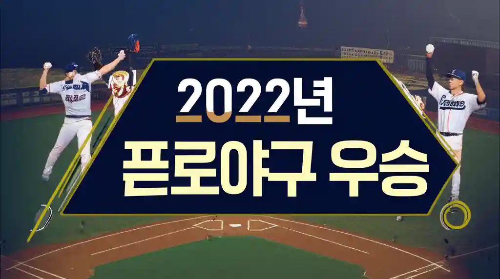 2022년 프로야구 우승팀 SSG 랜더스 선수단 환호