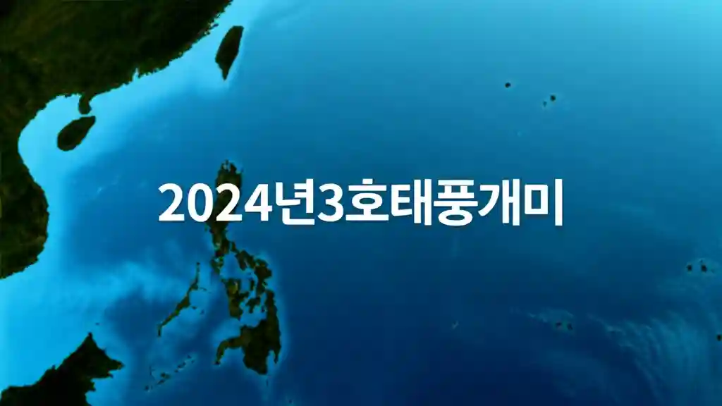 2024년 3호 태풍 개미 현재 위치 및 예상 경로