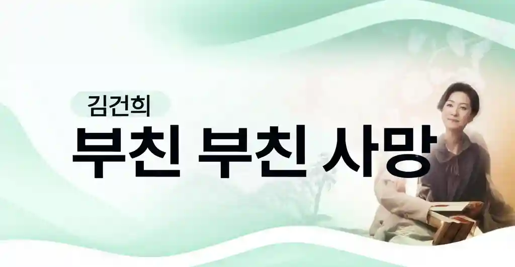 김건희 여사 부친 별세 소식 고 김광섭 옹의 삶과 애도를 담은 이미지