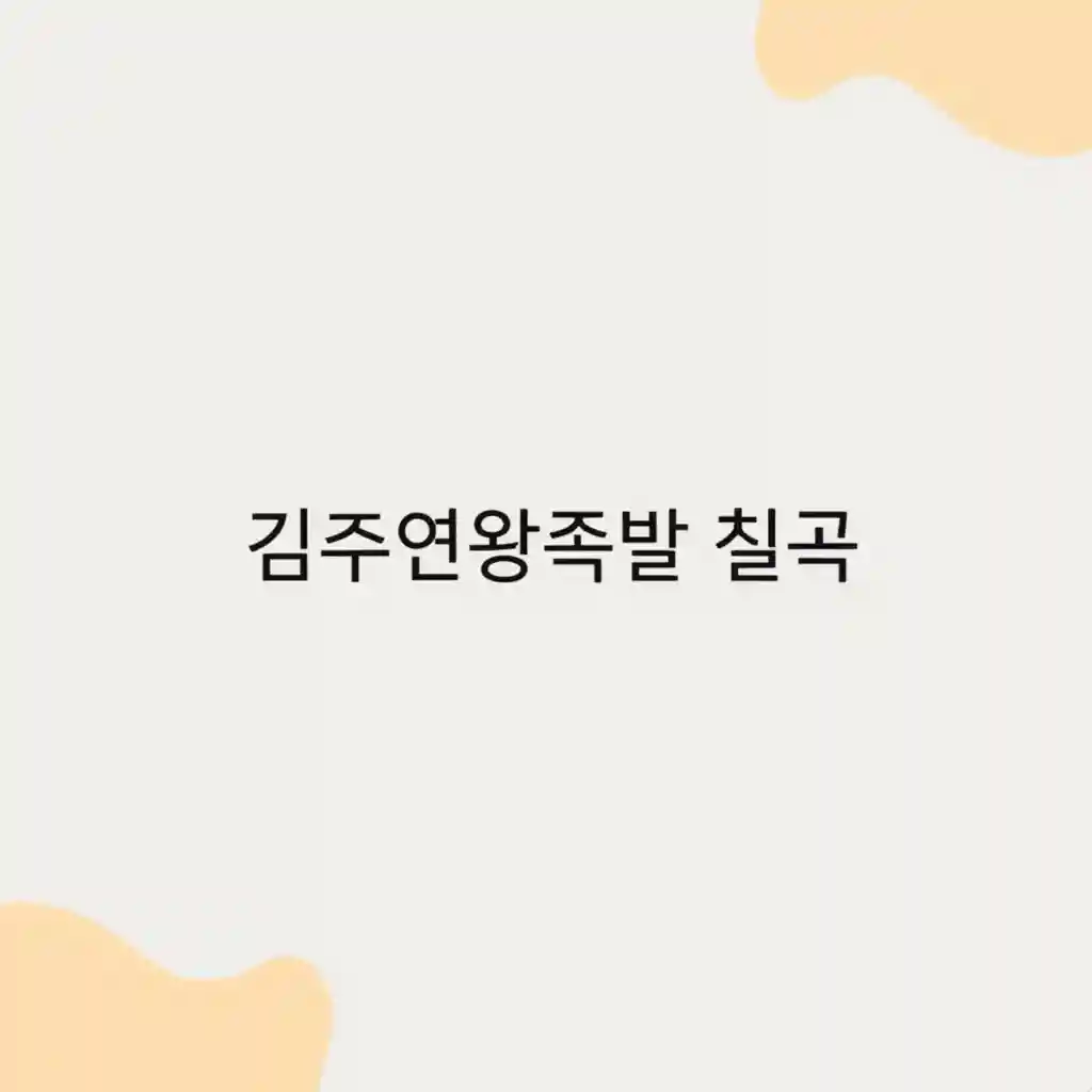 김주연왕족발 칠곡점의 비법 족발 조리 과정