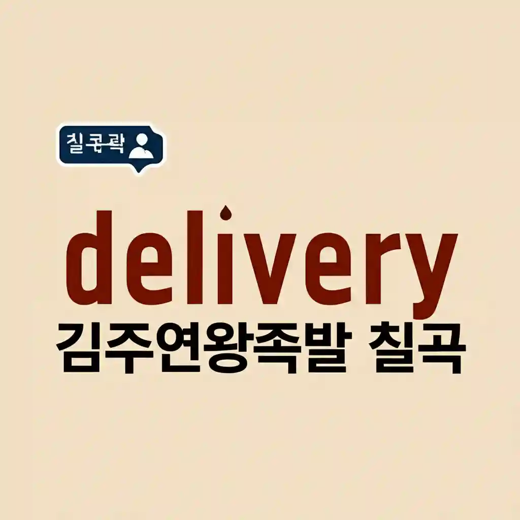 김주연왕족발 칠곡 delivery 이미지