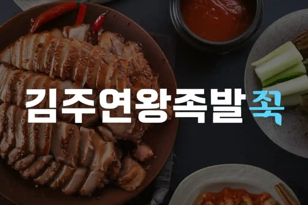 김주연왕족발 칠곡점 대표 메뉴 족발과 보쌈 한 상 차림