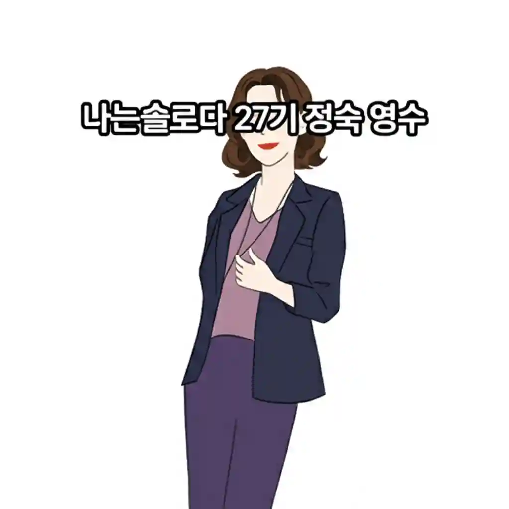 나는솔로다 27기 정숙 영수 첫 만남