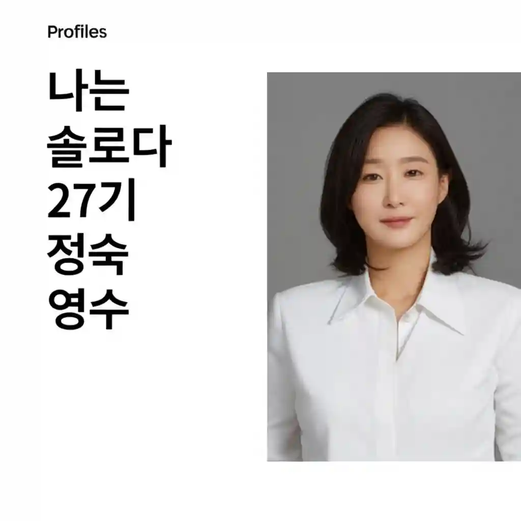 나는솔로다 27기 정숙 영수 profiles 이미지