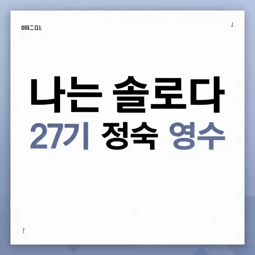 나는솔로다 27기 정숙 영수 최종 선택