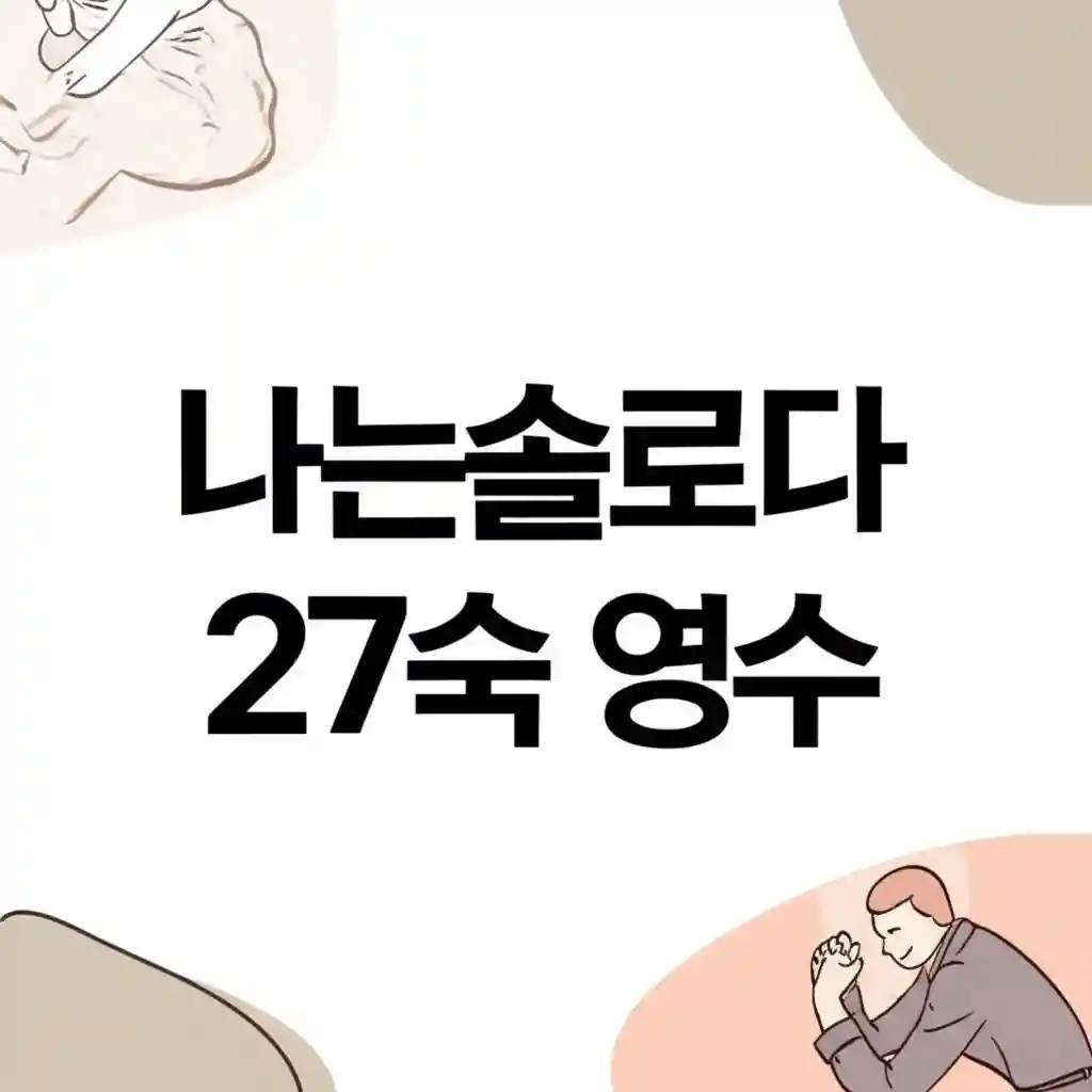 나는솔로다 27기 정숙 영수 현재 근황