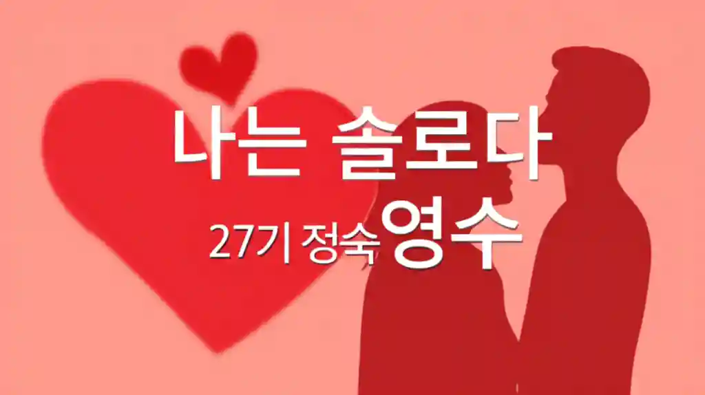 나는솔로다 27기 정숙과 영수 커플의 달콤한 순간