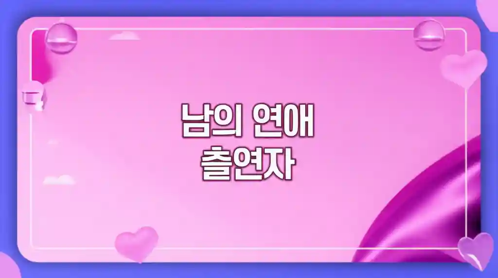 남의 연애 출연자 썸네일 이미지