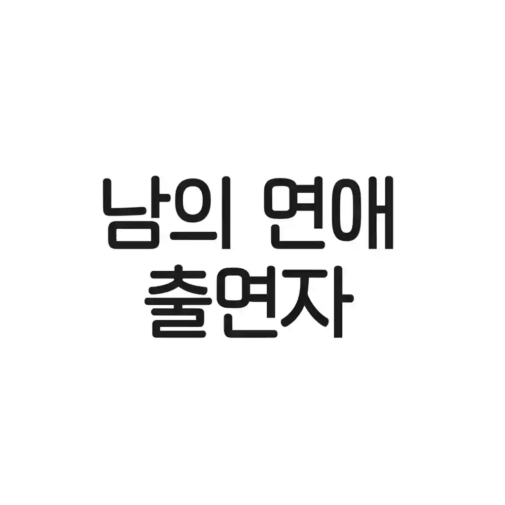 남의 연애 출연자 main content 설명 이미지