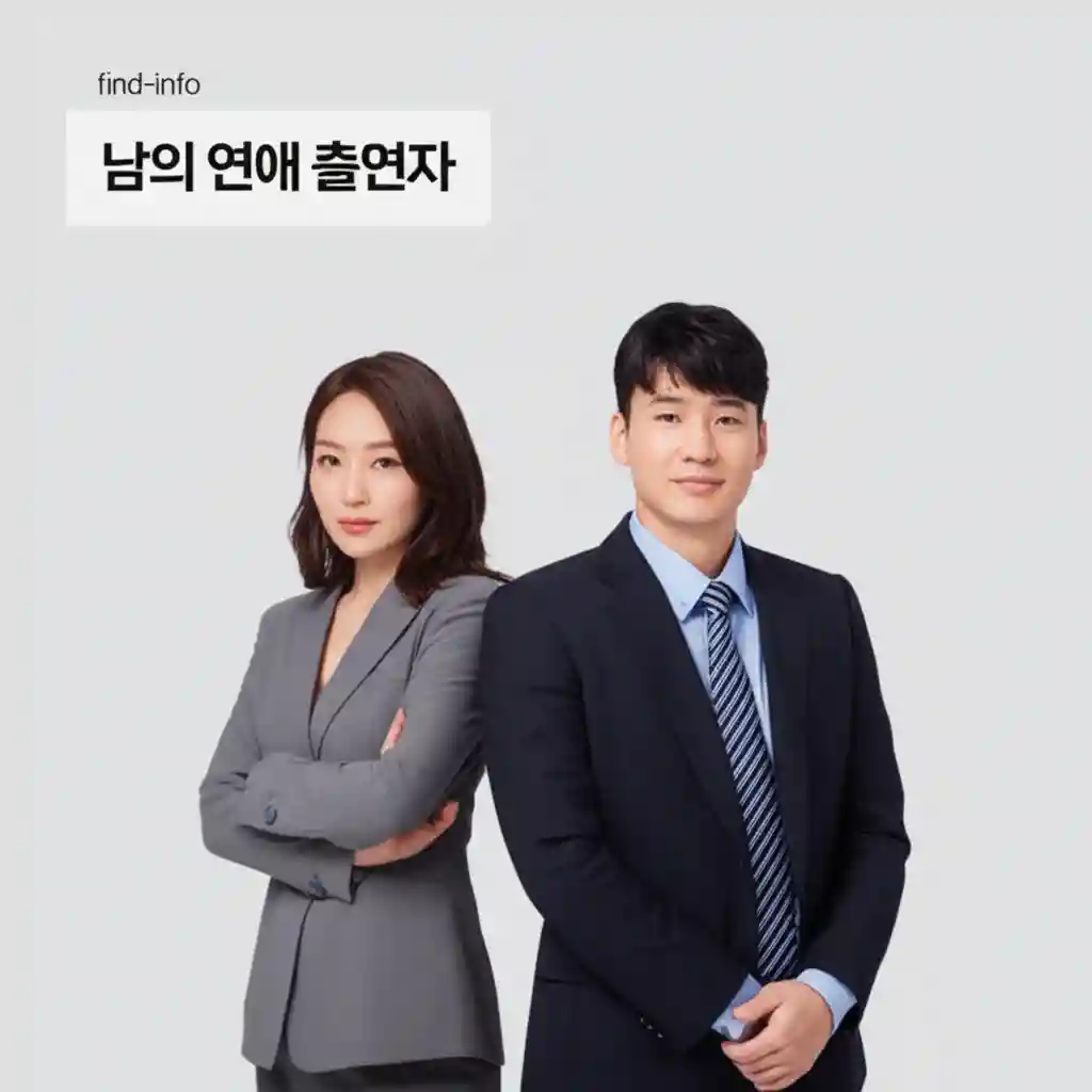 남의 연애 출연자 find info 설명 이미지