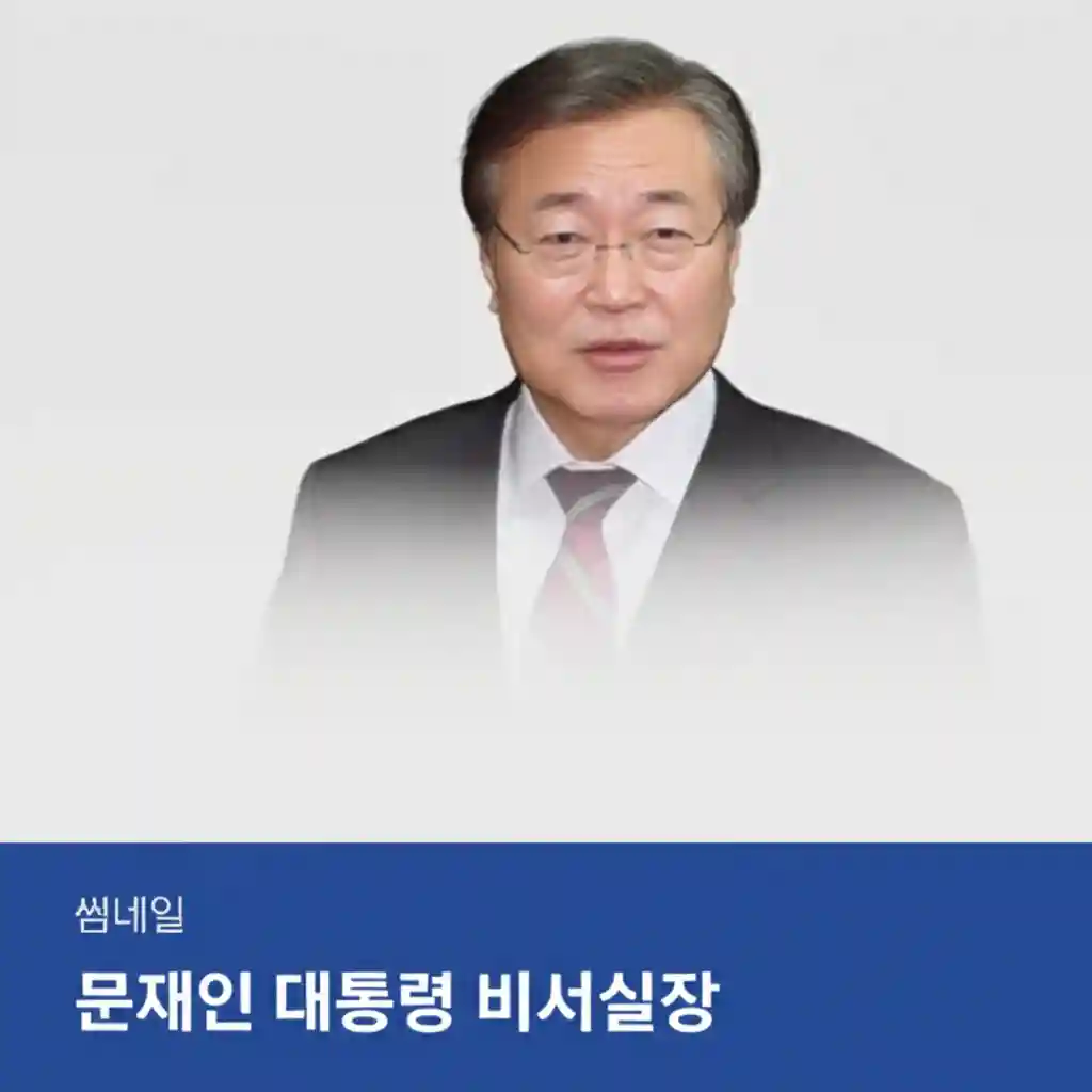 문재인 대통령 비서실장 관련 정보