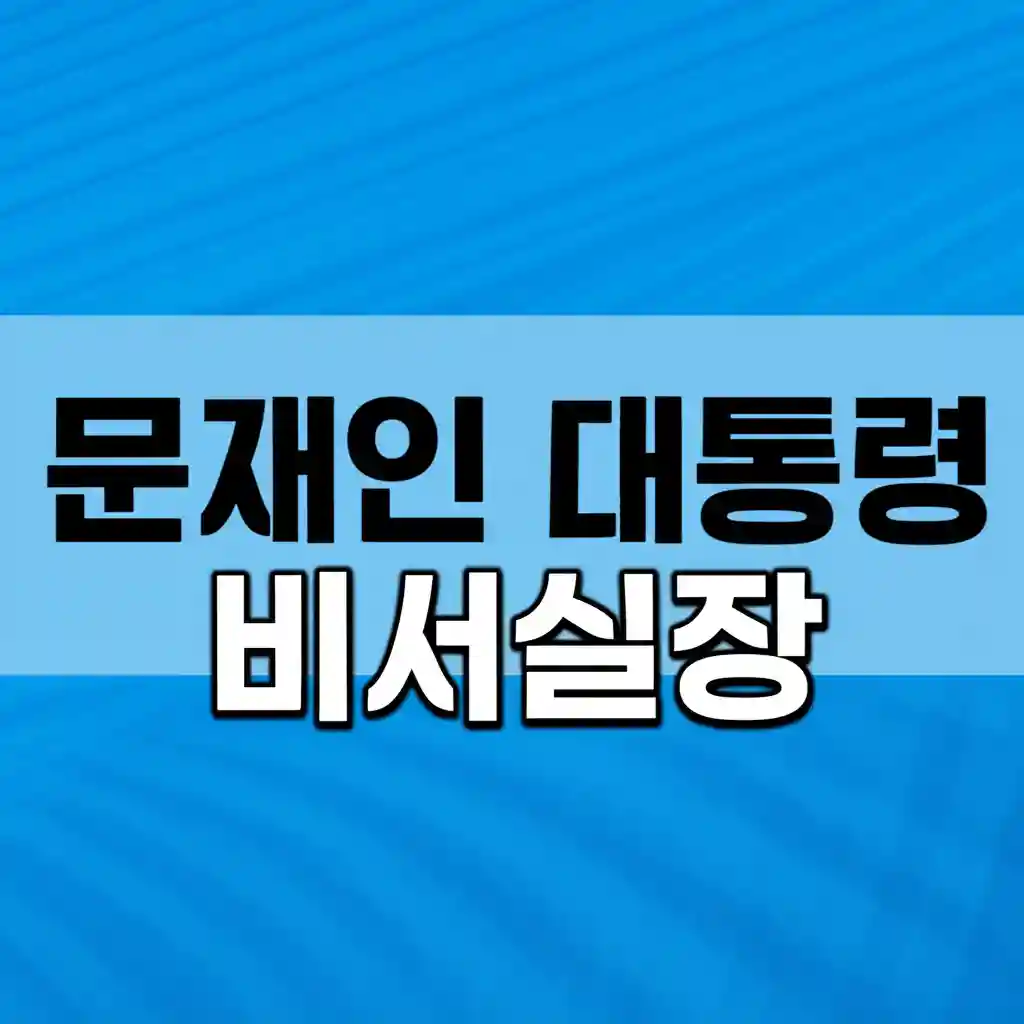 문재인 대통령 비서실장 소개 섹션