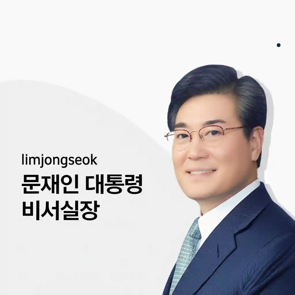 문재인 대통령 비서실장 관련 정보