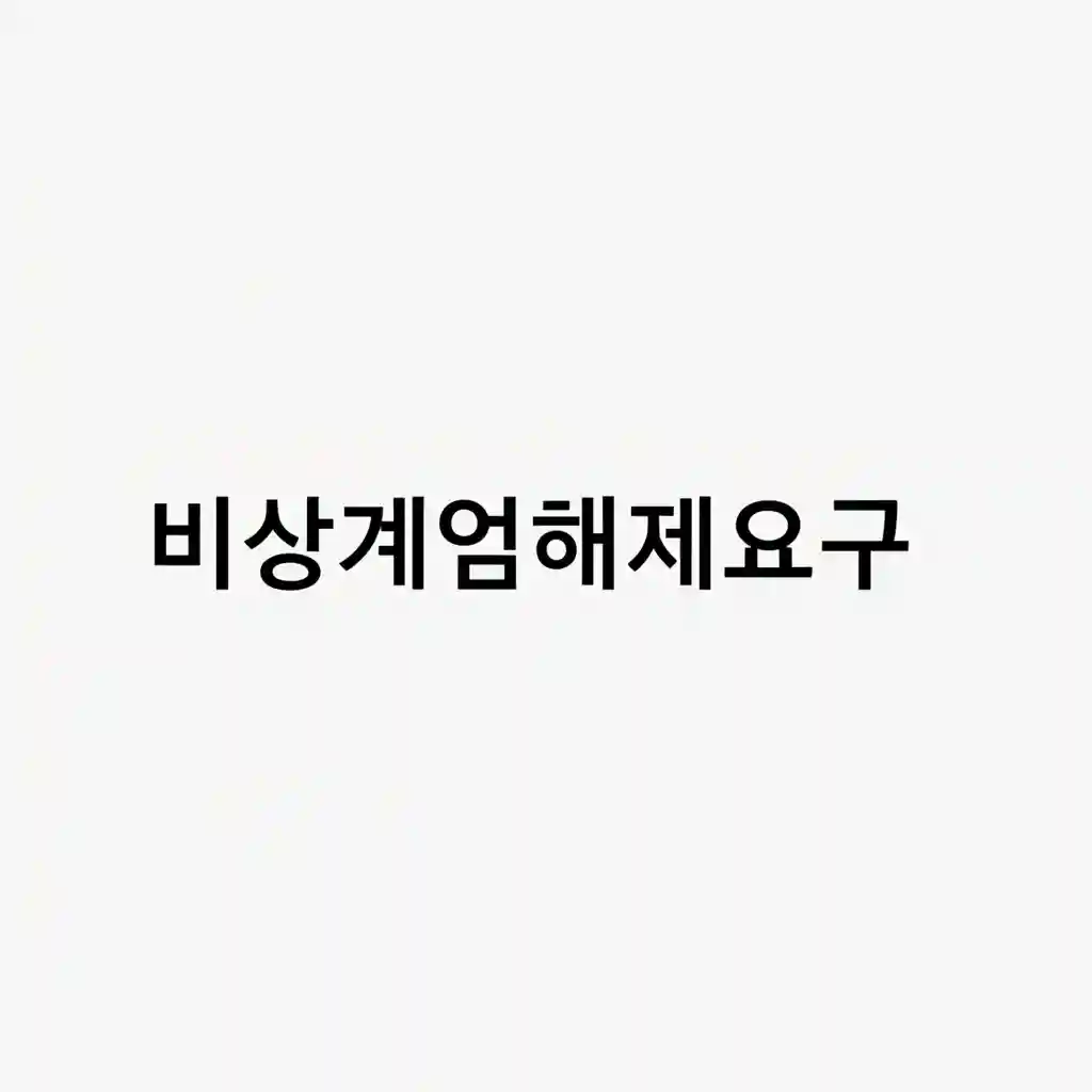 비상계엄해제요구 소개 섹션