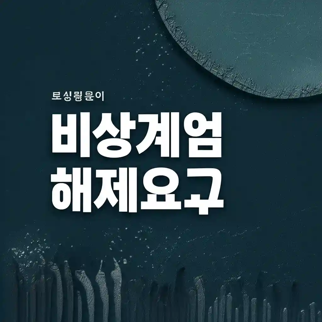 비상계엄해제요구 관련 정보