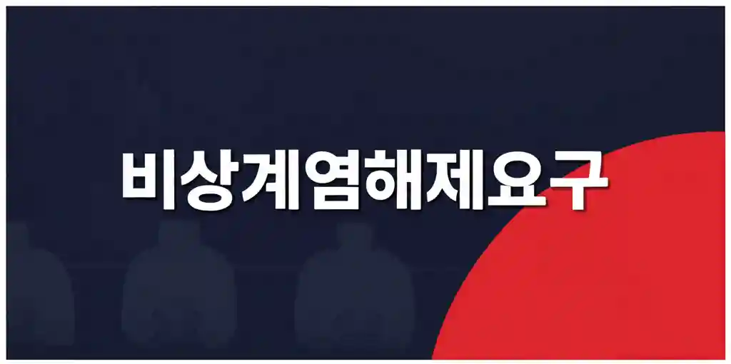 비상계엄해제요구 대표