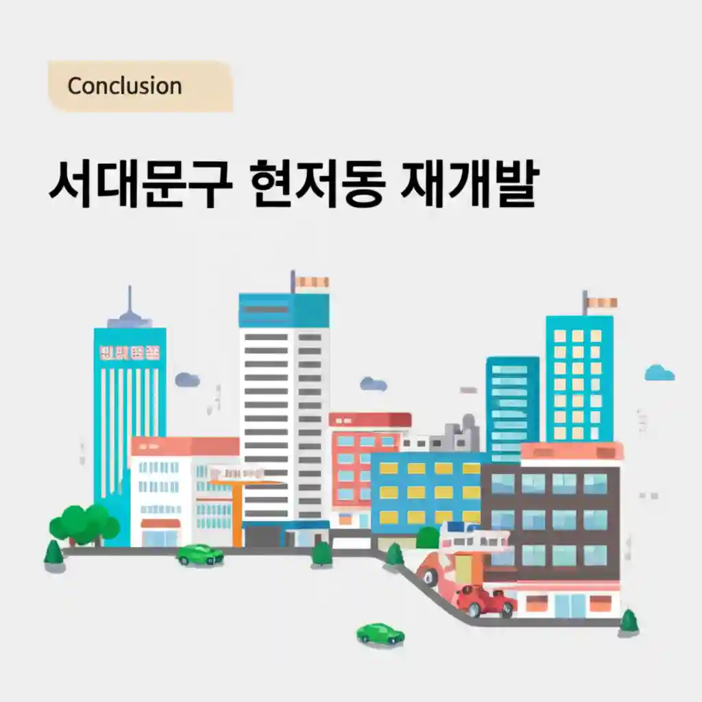 서대문구 현저동 재개발 조감도 또는 미래 예상 단지 이미지