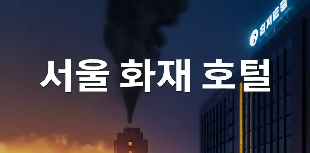 서울 화재 호텔 썸네일 이미지