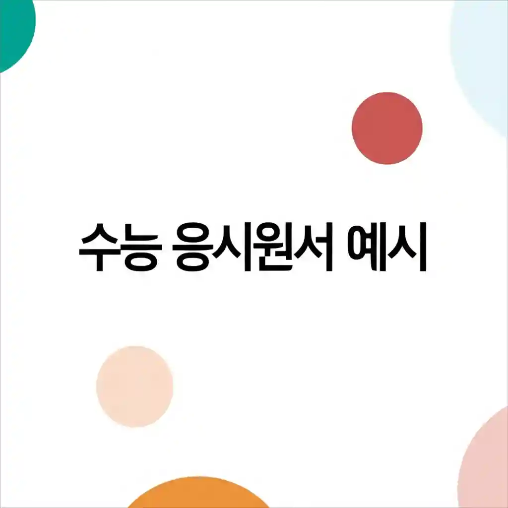 수능 응시원서 항목별 작성 예시 및 유의사항