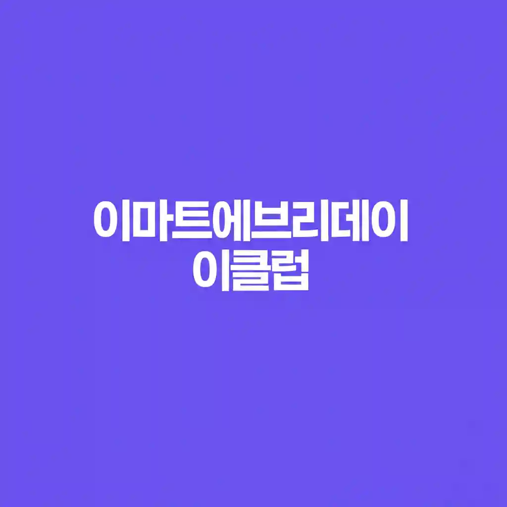 이클럽 모바일 앱 화면과 다양한 할인 상품 이미지