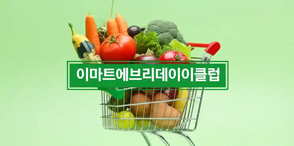 이마트에브리데이 이클럽 로고와 할인 혜택 이미지
