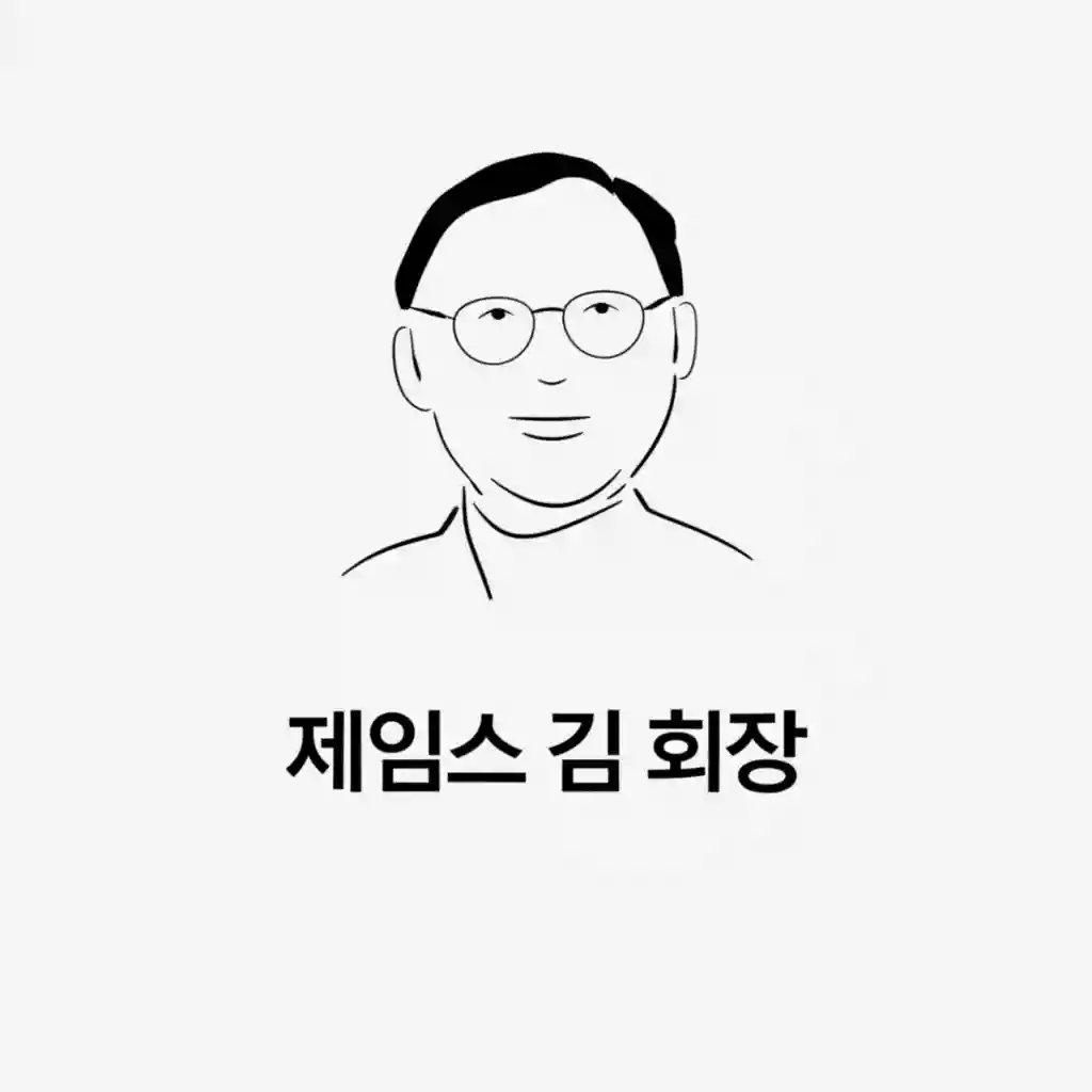 제임스 김 회장 젊은 시절 또는 초기 경력 이미지