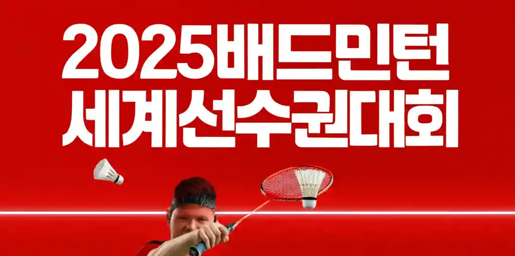 2025 배드민턴 세계선수권대회 파리 개최 기념 이미지