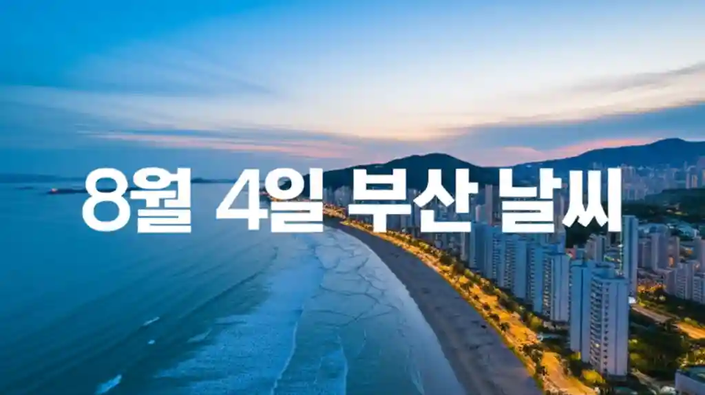 8월 4일 부산 날씨 미리보기