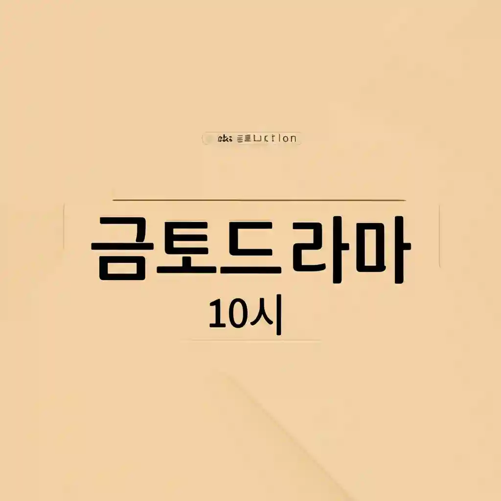 SBS 드라마 로고와 금토 밤 10시를 알리는 시계 이미지