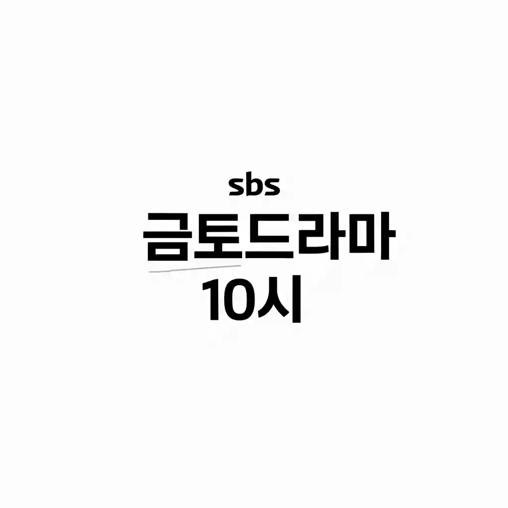 현재 방영 중인 SBS 금토드라마 드라마 제목 의 주요 등장인물들이 함께 있는 스틸컷