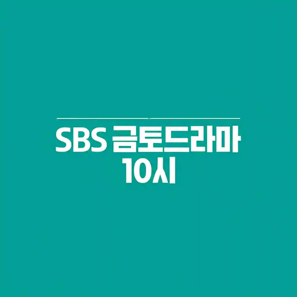 sbs 금토드라마 10시 why popular 이미지