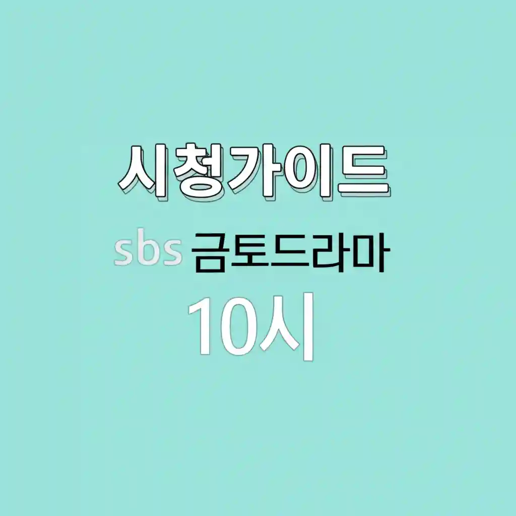 TV 리모컨 스마트폰 태블릿 등 다양한 기기로 드라마를 시청하는 모습