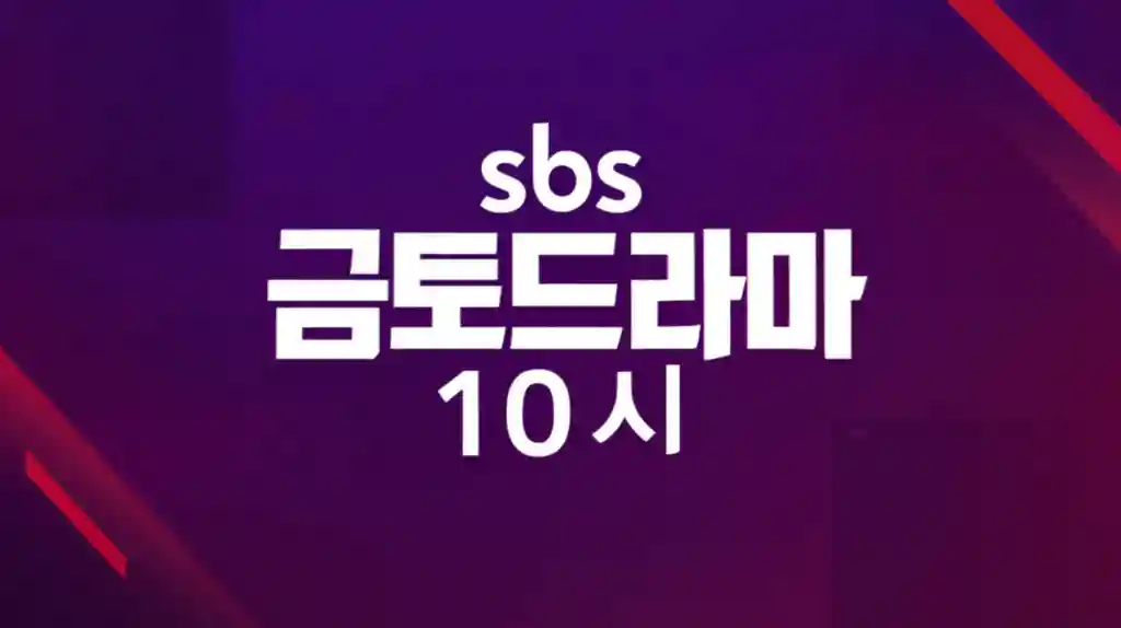 SBS 금토드라마 10시 메인 포스터