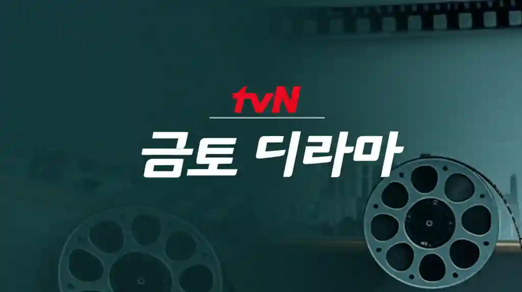 tvN 금토 드라마 로고와 인기 드라마 스틸컷
