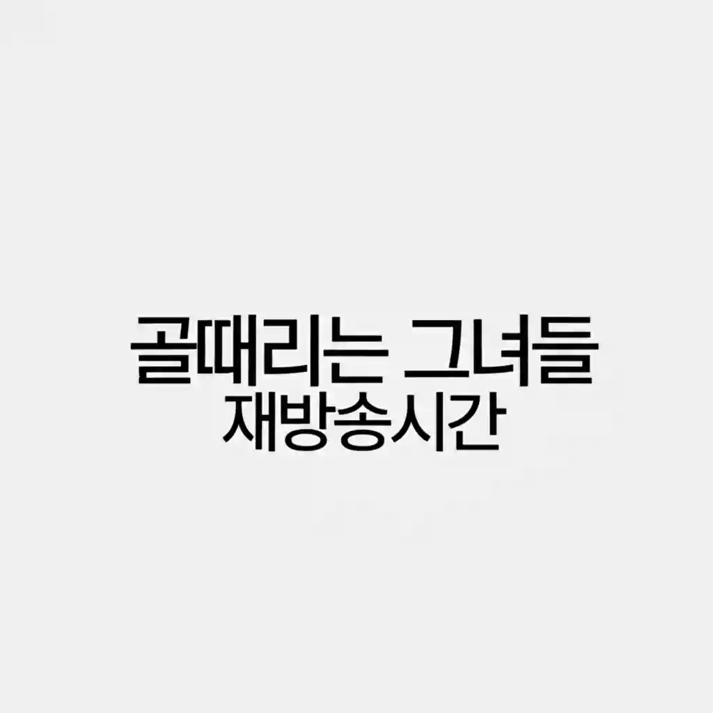 골때리는 그녀들 선수들이 경기장에서 열정적으로 뛰는 모습