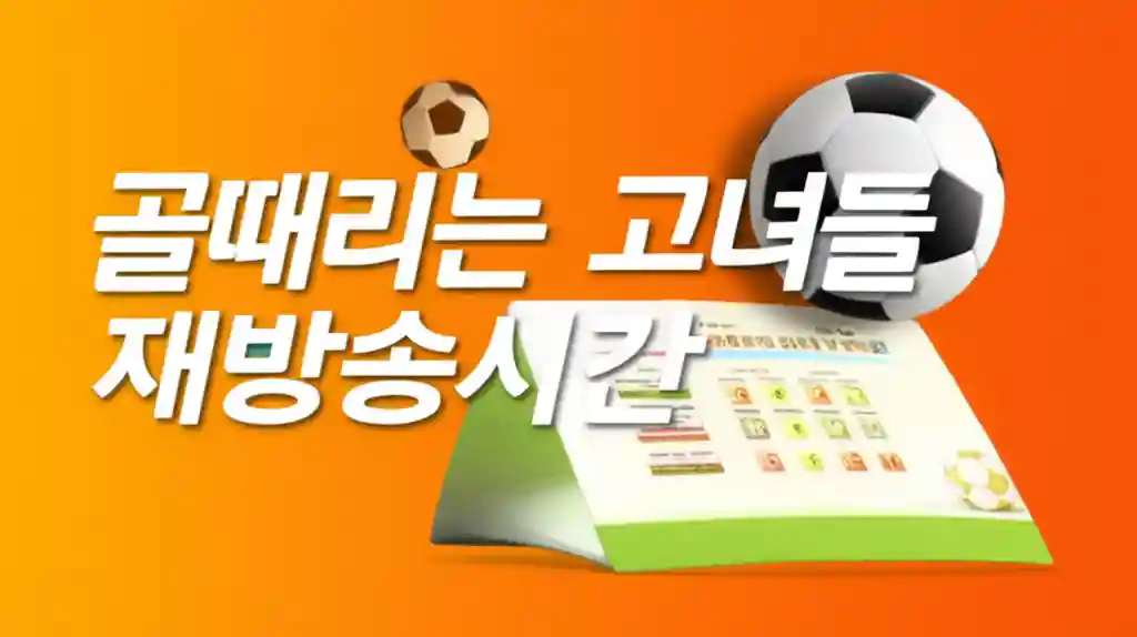 골때리는 그녀들 출연진이 환하게 웃으며 축구하는 모습