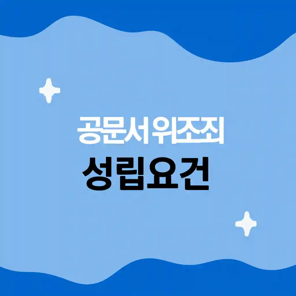 공문서 위조죄 성립요건 main content2 이미지