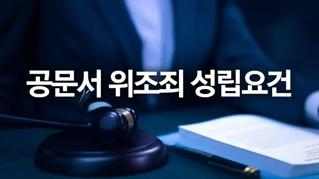 공문서 위조죄 성립요건 이해를 돕는 법률 서류와 돋보기 이미지