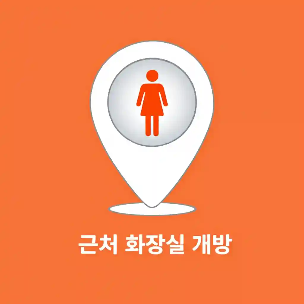 스마트폰으로 근처 개방 화장실을 검색하며 안도하는 사람의 모습