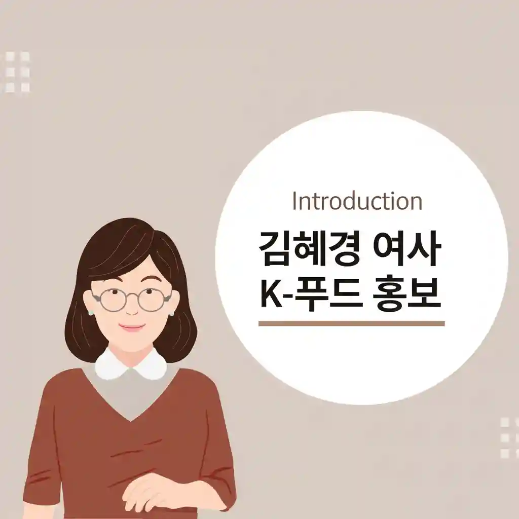 김혜경 여사의 K 푸드 사랑과 한식 세계화 노력