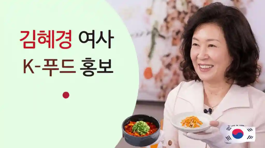 김혜경 여사의 K 푸드 홍보 활동을 상징하는 이미지