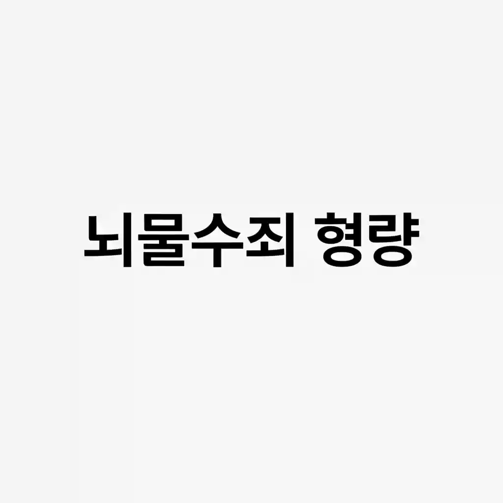 뇌물수수죄 양형기준표와 그래프