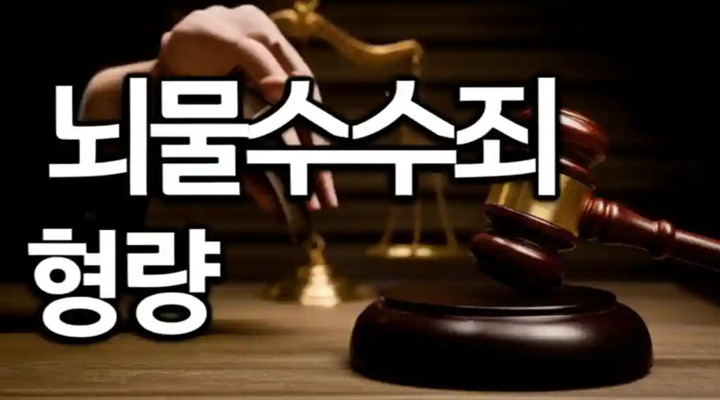 뇌물수수죄 형량 분석