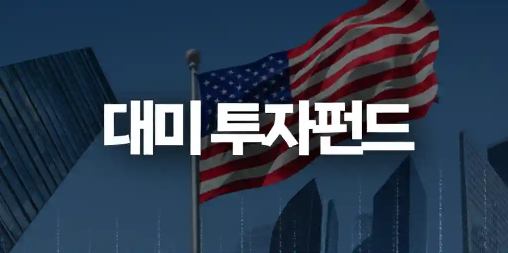 미국 국기와 다양한 투자 상품을 보여주는 이미지