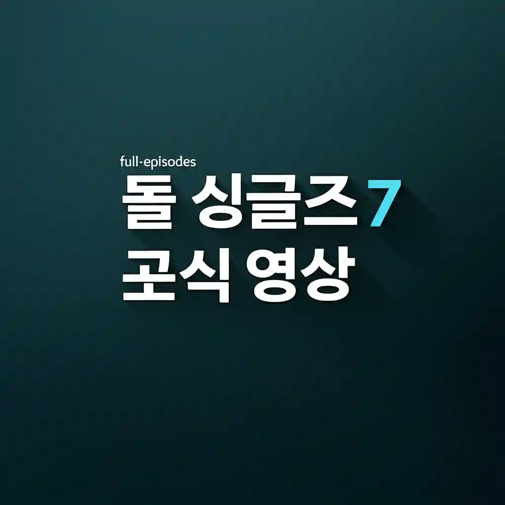 돌싱글즈7 공식영상 full episodes 이미지