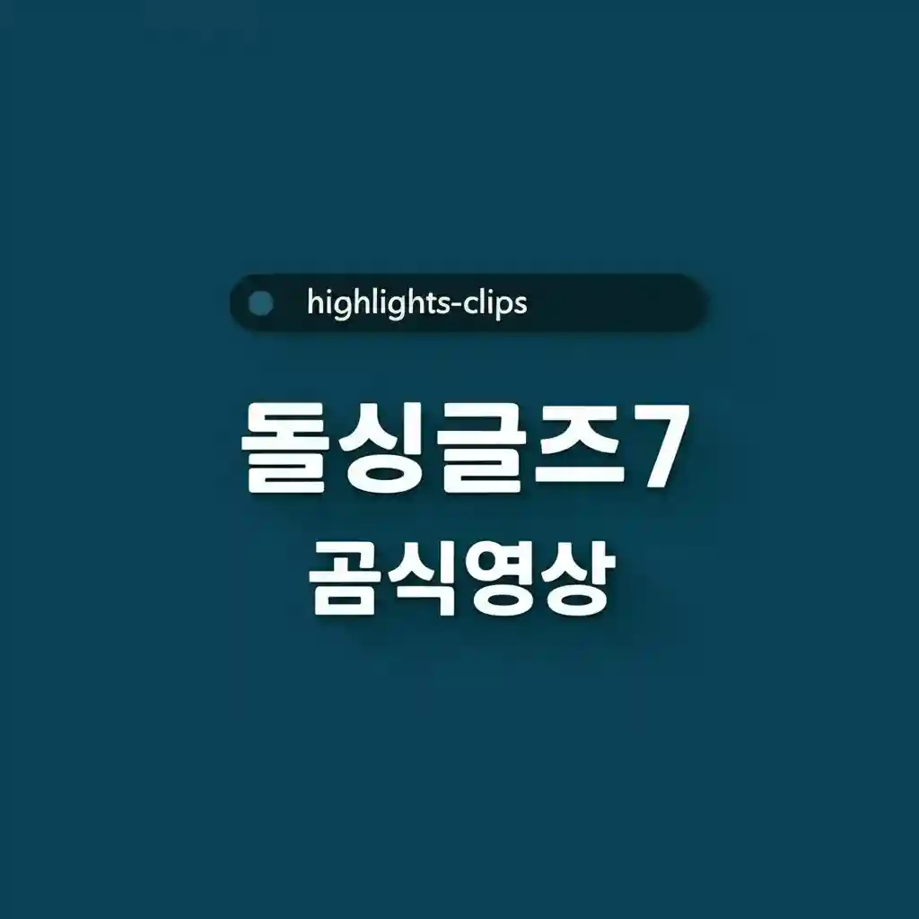 돌싱글즈7 공식영상 highlights clips 이미지